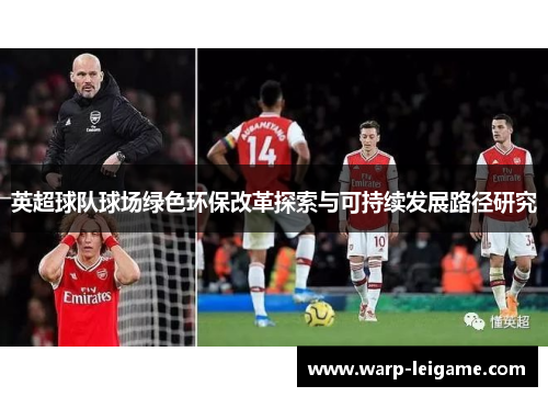 英超球队球场绿色环保改革探索与可持续发展路径研究