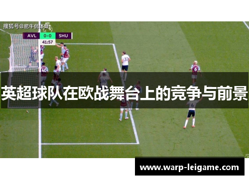 英超球队在欧战舞台上的竞争与前景