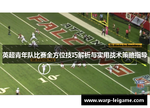 英超青年队比赛全方位技巧解析与实用战术策略指导