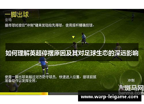 如何理解英超停摆原因及其对足球生态的深远影响
