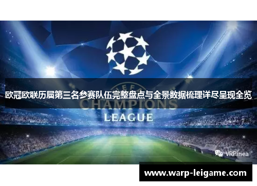 欧冠欧联历届第三名参赛队伍完整盘点与全景数据梳理详尽呈现全览