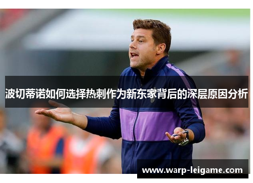 波切蒂诺如何选择热刺作为新东家背后的深层原因分析