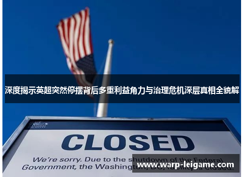 深度揭示英超突然停摆背后多重利益角力与治理危机深层真相全貌解