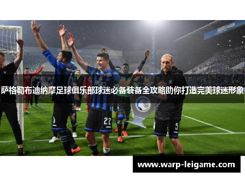 萨格勒布迪纳摩足球俱乐部球迷必备装备全攻略助你打造完美球迷形象