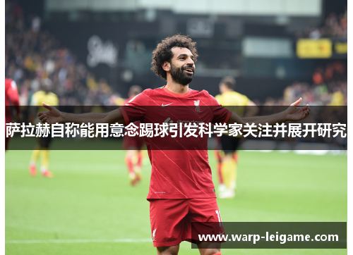 萨拉赫自称能用意念踢球引发科学家关注并展开研究