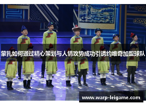 蒙扎如何通过精心策划与人情攻势成功引诱约维奇加盟球队