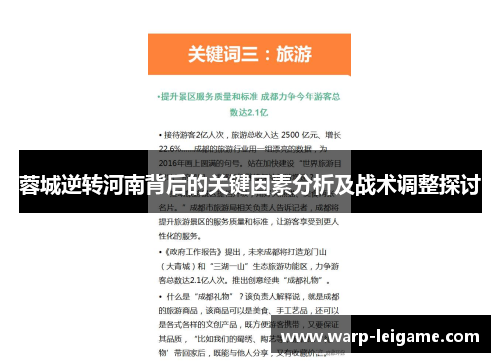 蓉城逆转河南背后的关键因素分析及战术调整探讨
