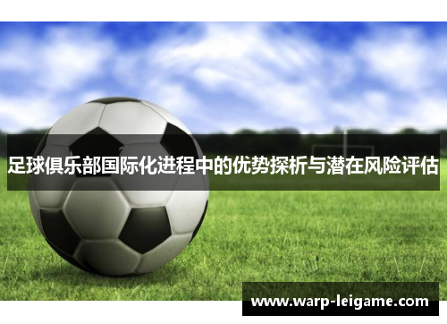 足球俱乐部国际化进程中的优势探析与潜在风险评估