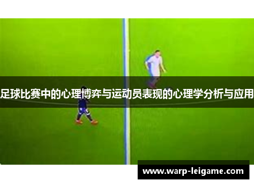 足球比赛中的心理博弈与运动员表现的心理学分析与应用