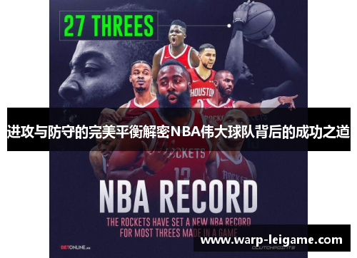 进攻与防守的完美平衡解密NBA伟大球队背后的成功之道