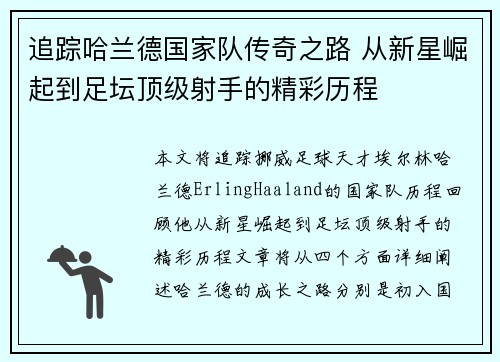 追踪哈兰德国家队传奇之路 从新星崛起到足坛顶级射手的精彩历程