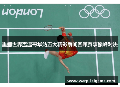 重剑世界盃温哥华站五大精彩瞬间回顾赛事巅峰对决