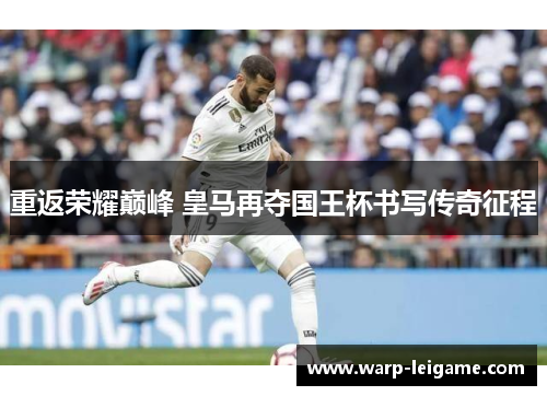 重返荣耀巅峰 皇马再夺国王杯书写传奇征程