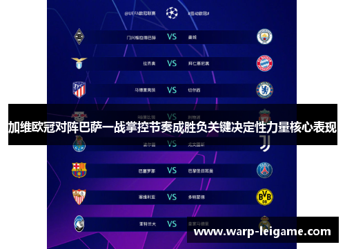 加维欧冠对阵巴萨一战掌控节奏成胜负关键决定性力量核心表现