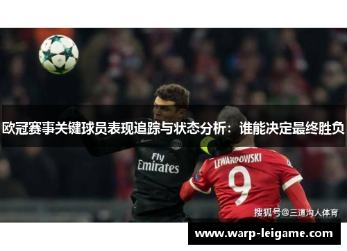 欧冠赛事关键球员表现追踪与状态分析：谁能决定最终胜负