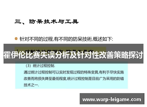 霍伊伦比赛失误分析及针对性改善策略探讨