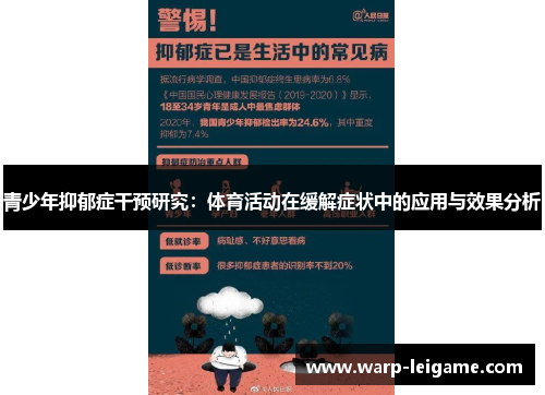 青少年抑郁症干预研究：体育活动在缓解症状中的应用与效果分析