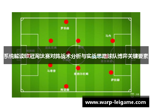 系统解读欧冠淘汰赛对阵战术分析与实战思路球队博弈关键要素