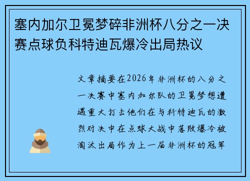 塞内加尔卫冕梦碎非洲杯八分之一决赛点球负科特迪瓦爆冷出局热议