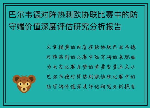 巴尔韦德对阵热刺欧协联比赛中的防守端价值深度评估研究分析报告