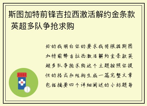 斯图加特前锋吉拉西激活解约金条款 英超多队争抢求购