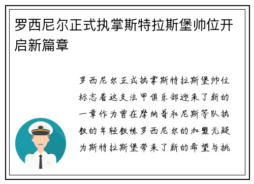 罗西尼尔正式执掌斯特拉斯堡帅位开启新篇章