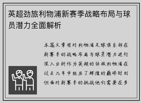 英超劲旅利物浦新赛季战略布局与球员潜力全面解析