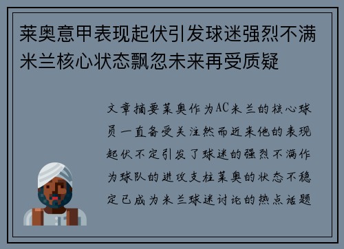 莱奥意甲表现起伏引发球迷强烈不满米兰核心状态飘忽未来再受质疑