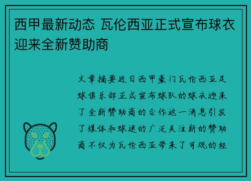 西甲最新动态 瓦伦西亚正式宣布球衣迎来全新赞助商