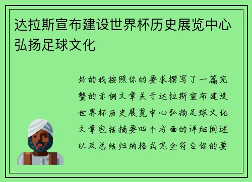 达拉斯宣布建设世界杯历史展览中心弘扬足球文化