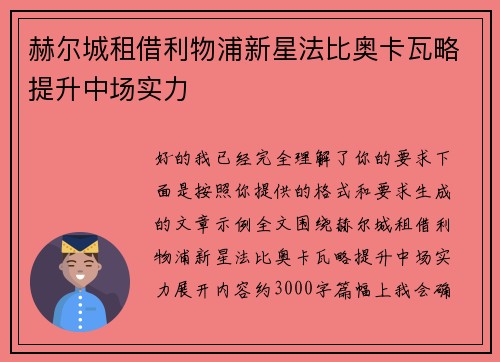赫尔城租借利物浦新星法比奥卡瓦略提升中场实力