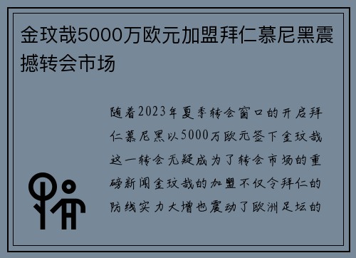 金玟哉5000万欧元加盟拜仁慕尼黑震撼转会市场